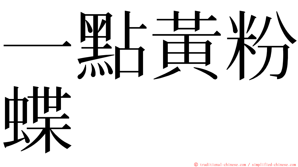 一點黃粉蝶 ming font