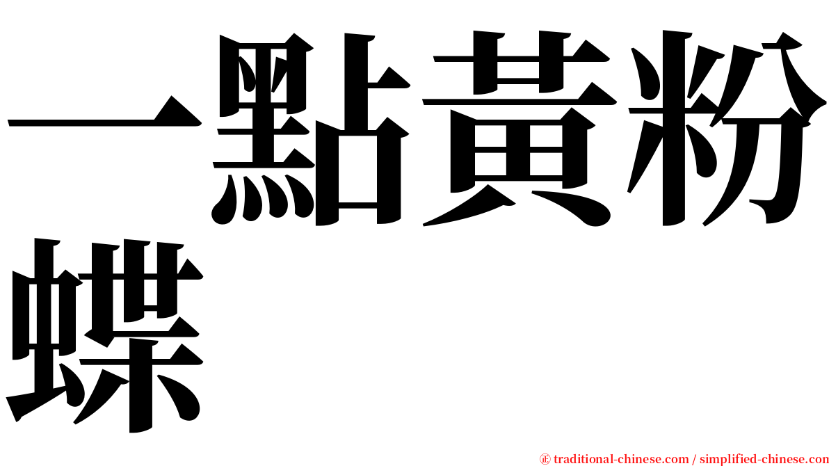 一點黃粉蝶 serif font