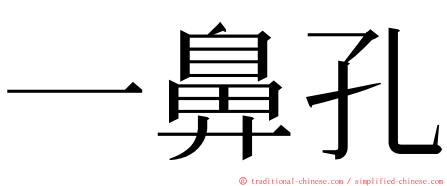 一鼻孔 ming font