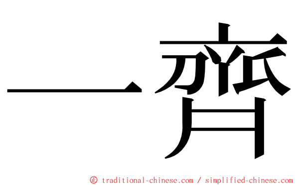 一齊 ming font