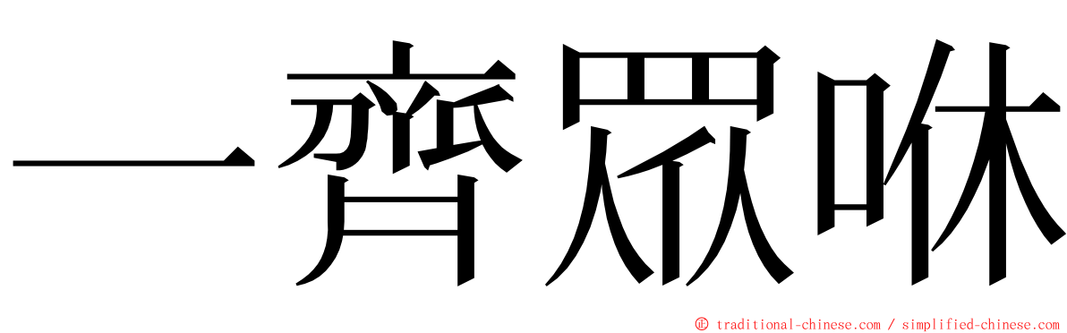 一齊眾咻 ming font