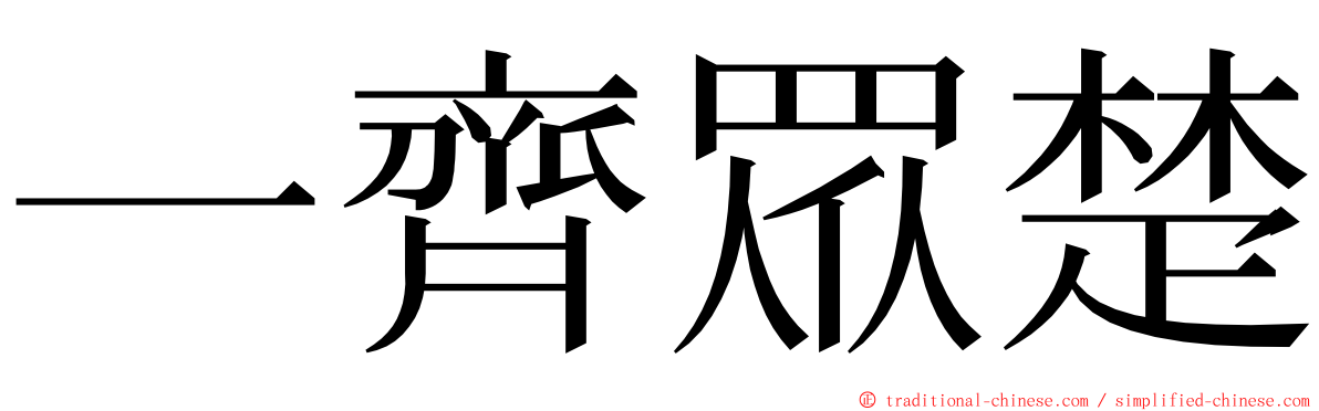 一齊眾楚 ming font