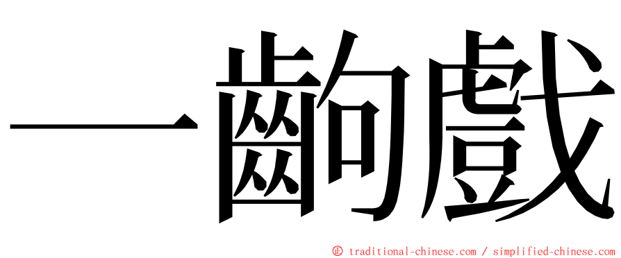 一齣戲 ming font