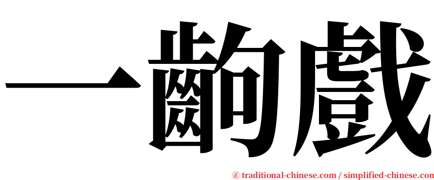 一齣戲 serif font