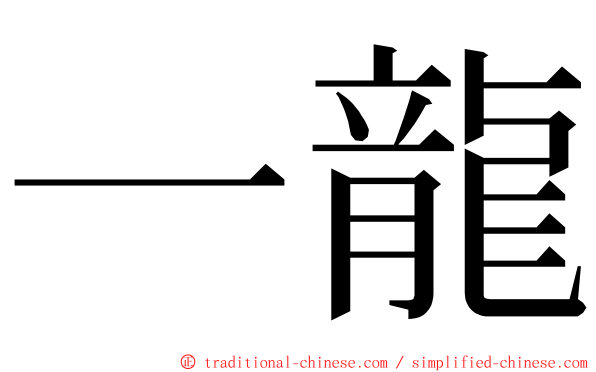 一龍 ming font