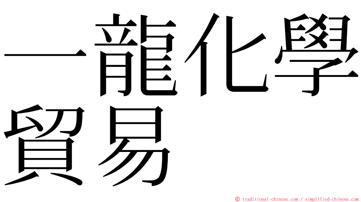 一龍化學貿易 ming font