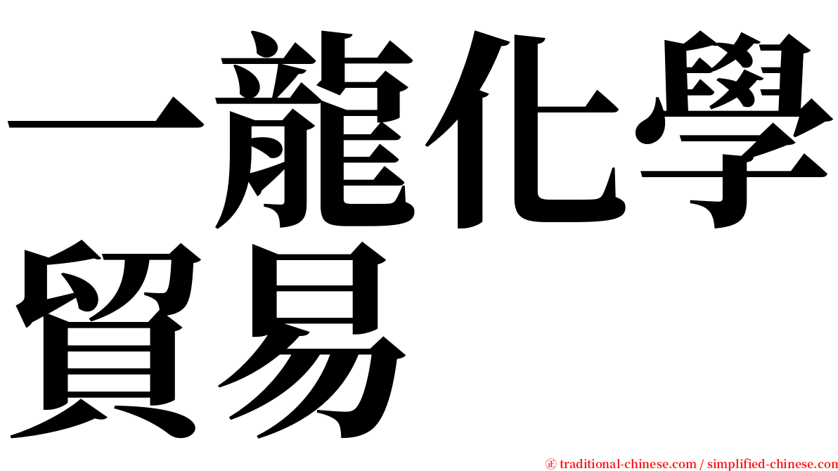 一龍化學貿易 serif font