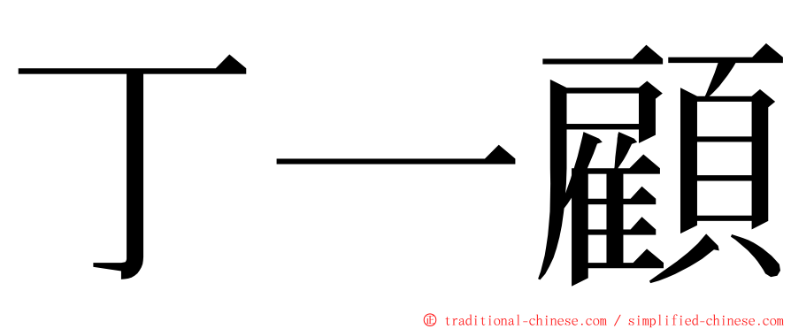 丁一顧 ming font