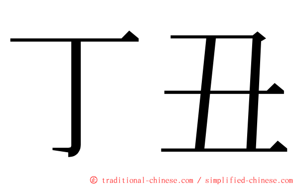 丁丑 ming font