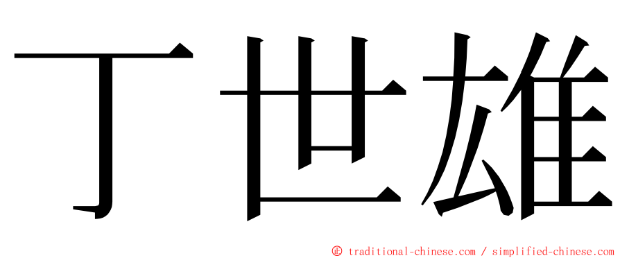 丁世雄 ming font