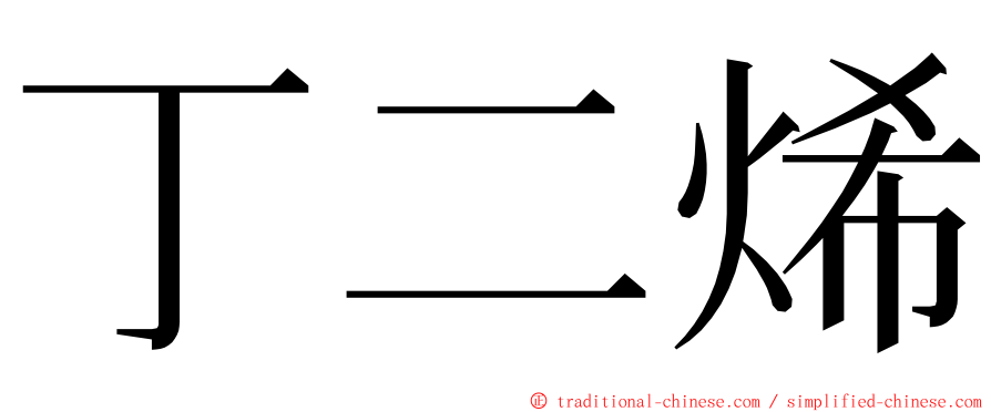 丁二烯 ming font