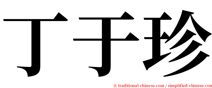 丁于珍 serif font