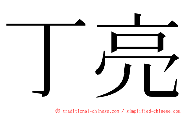 丁亮 ming font