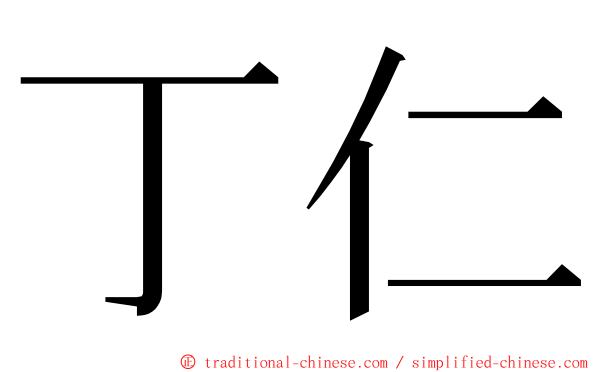 丁仁 ming font