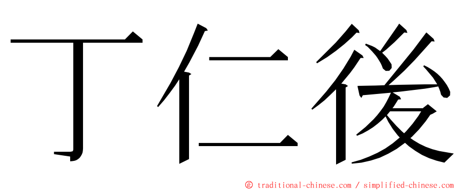 丁仁後 ming font