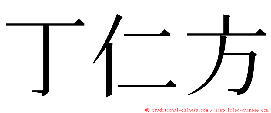 丁仁方 ming font