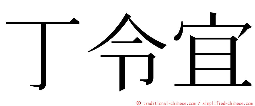 丁令宜 ming font