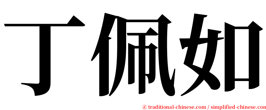 丁佩如 serif font