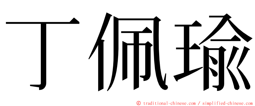 丁佩瑜 ming font