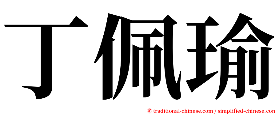 丁佩瑜 serif font