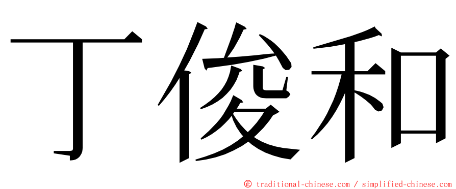 丁俊和 ming font