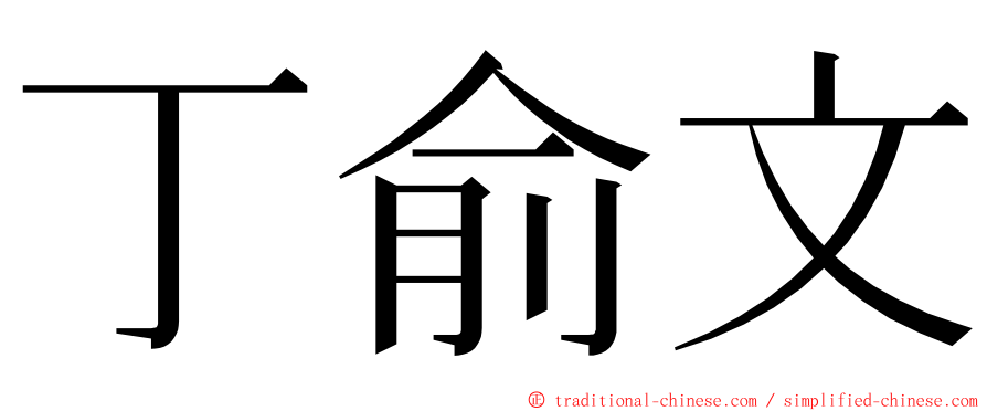 丁俞文 ming font