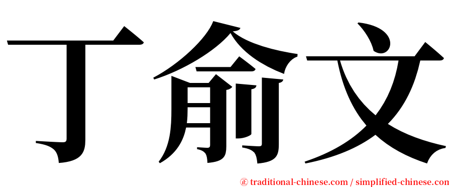 丁俞文 serif font