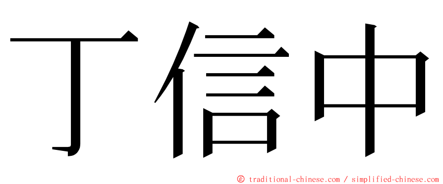 丁信中 ming font