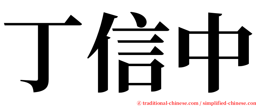 丁信中 serif font