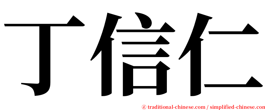 丁信仁 serif font