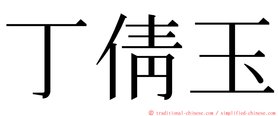 丁倩玉 ming font