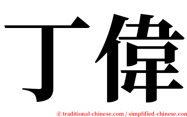 丁偉 serif font