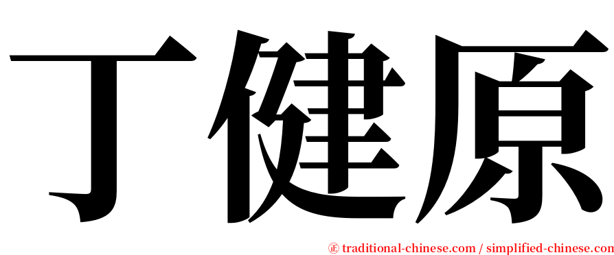 丁健原 serif font