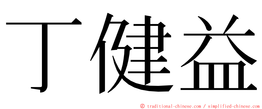 丁健益 ming font