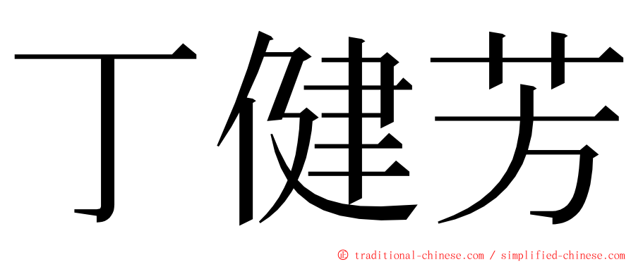 丁健芳 ming font