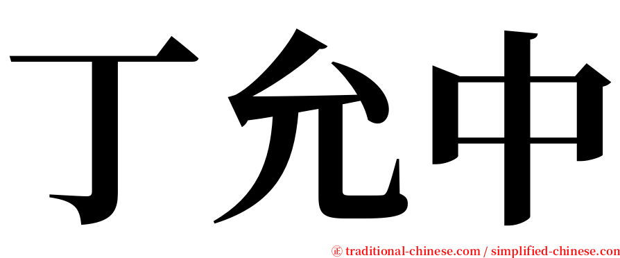 丁允中 serif font