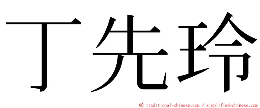 丁先玲 ming font