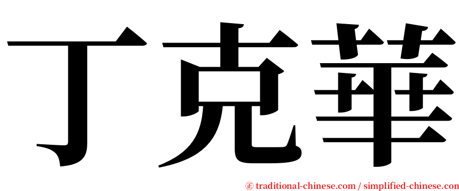 丁克華 serif font