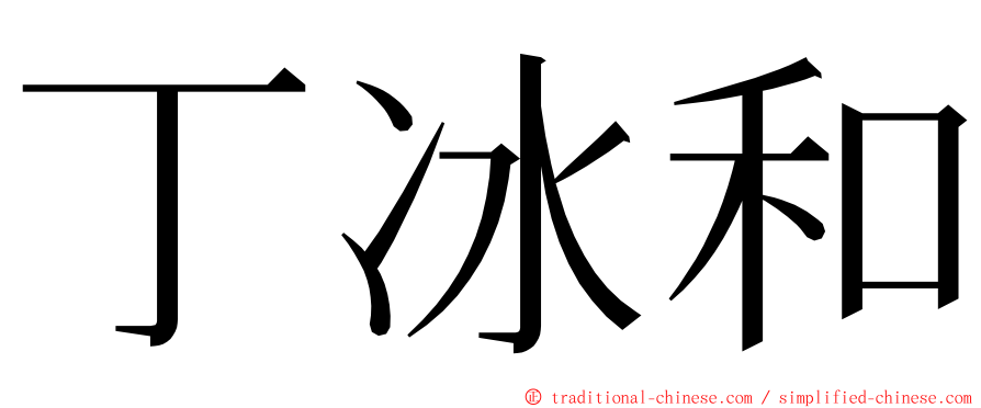 丁冰和 ming font