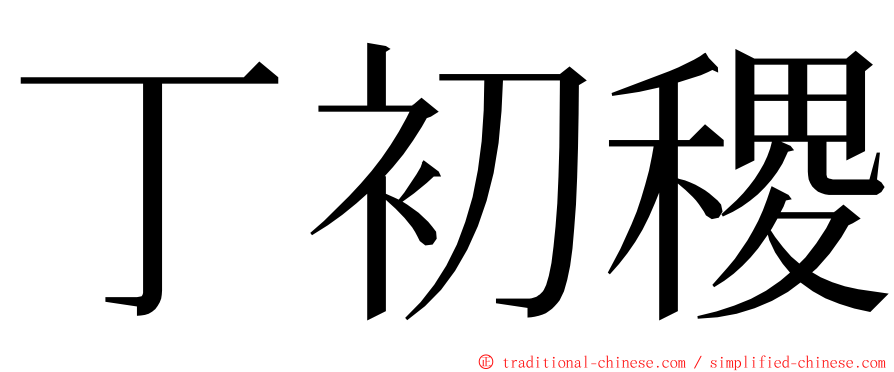 丁初稷 ming font