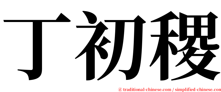 丁初稷 serif font