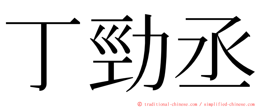 丁勁丞 ming font