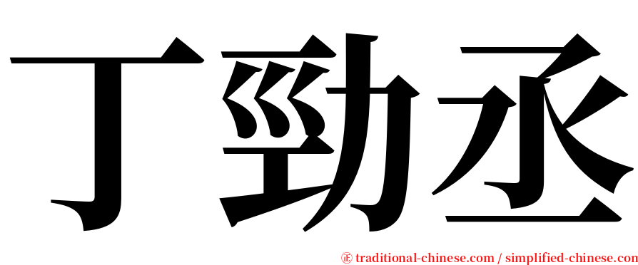 丁勁丞 serif font