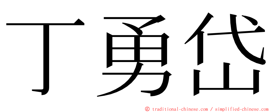 丁勇岱 ming font