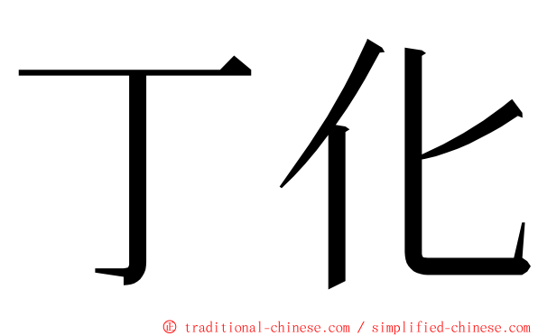 丁化 ming font