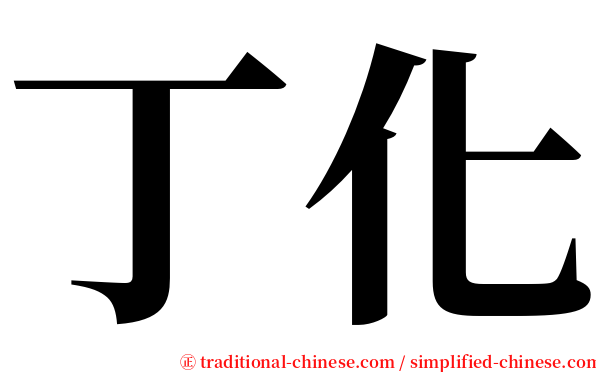 丁化 serif font