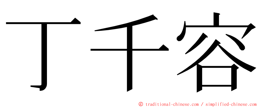 丁千容 ming font