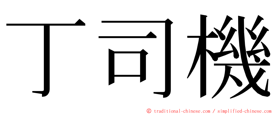 丁司機 ming font