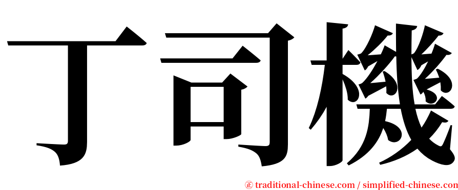 丁司機 serif font