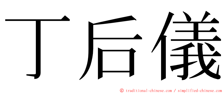 丁后儀 ming font